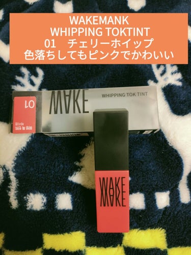 ホイッピングトックティント/WAKEMAKE/口紅を使ったクチコミ（1枚目）