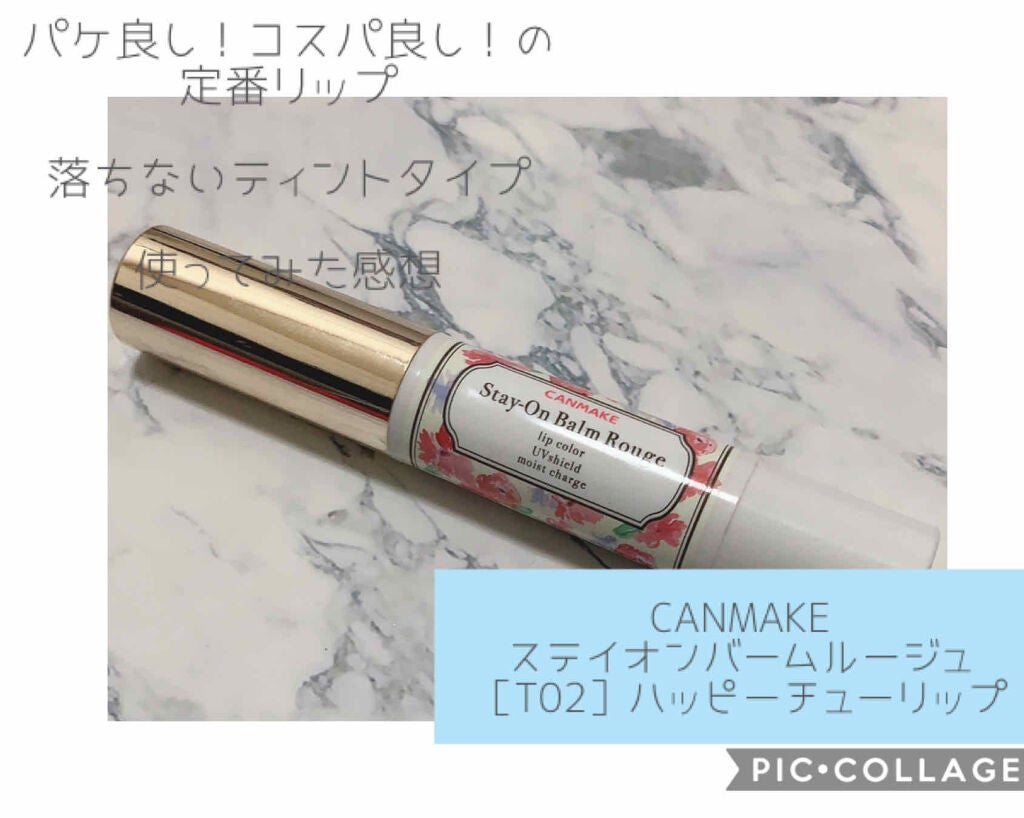 ステイオンバームルージュ/キャンメイク/口紅を使ったクチコミ(1枚目)