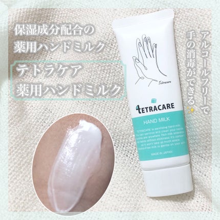 薬用ハンドミルク テトラケア/テトラケア/ハンドクリームを使ったクチコミ(1枚目)