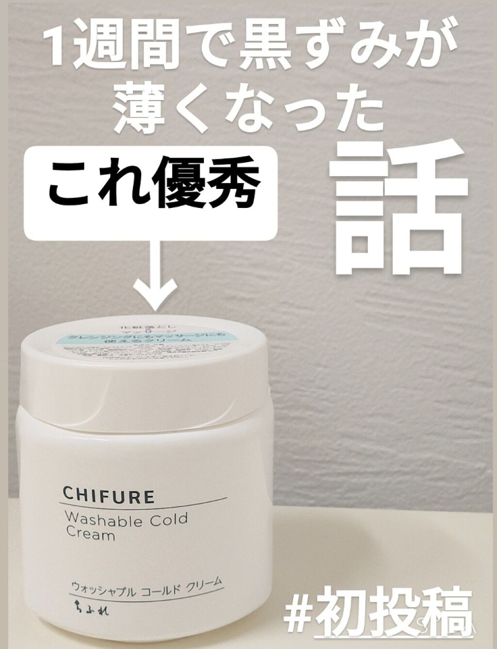 ウォッシャブル コールド クリーム/ちふれ/クレンジングクリームを使ったクチコミ（1枚目）