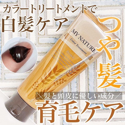 オールインワン カラートリートメント/マイナチュレ/ヘアカラーを使ったクチコミ(1枚目)
