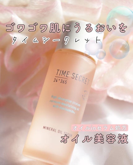 ミネラル オイルセラム /TIME SECRET/美容液を使ったクチコミ(1枚目)