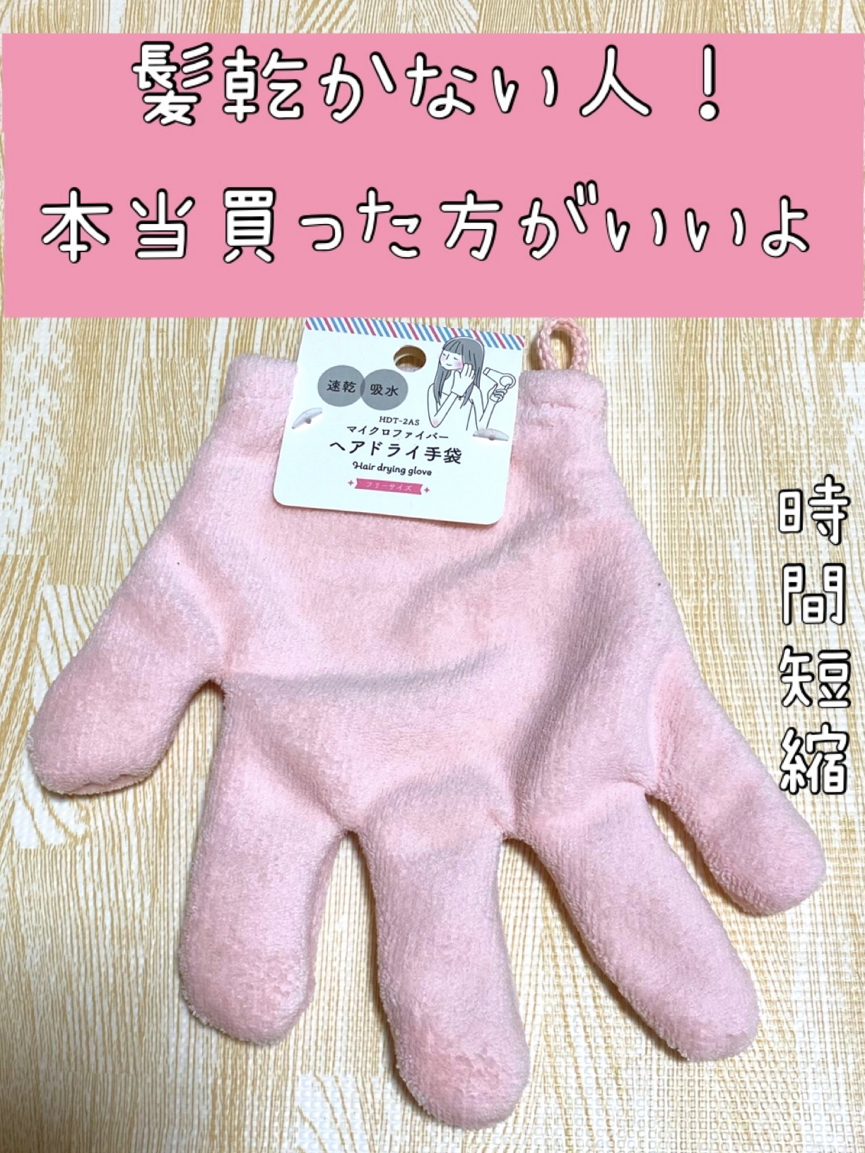 セリア マイクロファイバー ヘアドライ手袋/セリア/ハンドクリームを使ったクチコミ（1枚目）