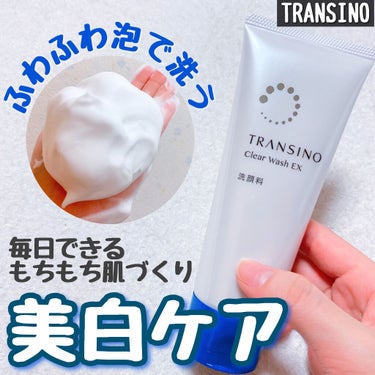 トランシーノ 薬用クリアウォッシュのクチコミ「ふわふわ泡で美白しながら毛穴ケア💠

トランシーノは毎日できる簡単美白！透明感のある美肌になり.....」（1枚目）