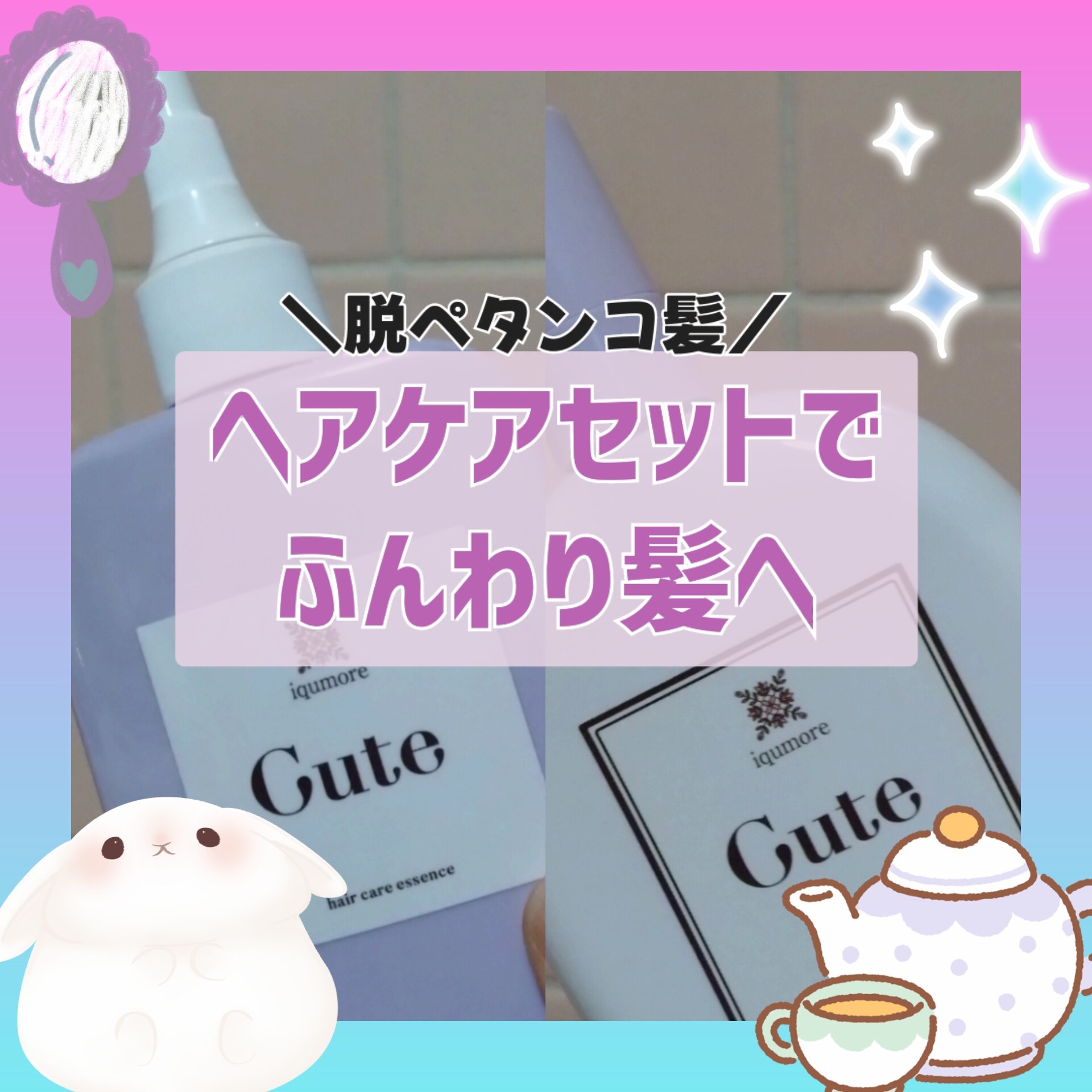 キュートヘアケアエッセンス/iqumore/頭皮ローションを使ったクチコミ（1枚目）