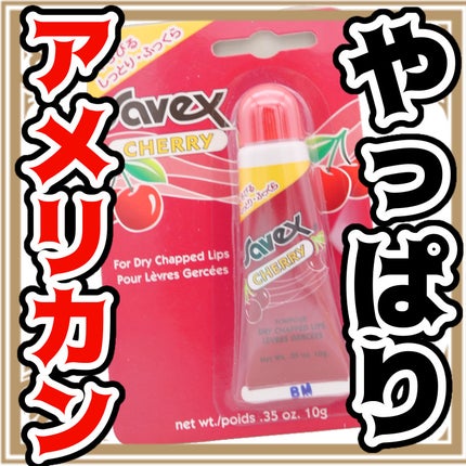サベックス リップクリーム チューブ チェリー/サベックス/リップクリームを使ったクチコミ(1枚目)
