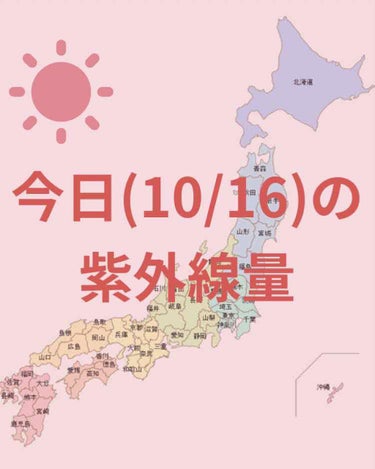 ＼今日の紫外線量／


沖縄→極めて強い☀️

仙台・新潟・金沢・鹿児島→強い☀️

札幌・釧路・名古屋・大阪・広島・高知・福岡→やや強い☀️

東京→弱い☀️



日焼け止めを塗る目安などにして
い