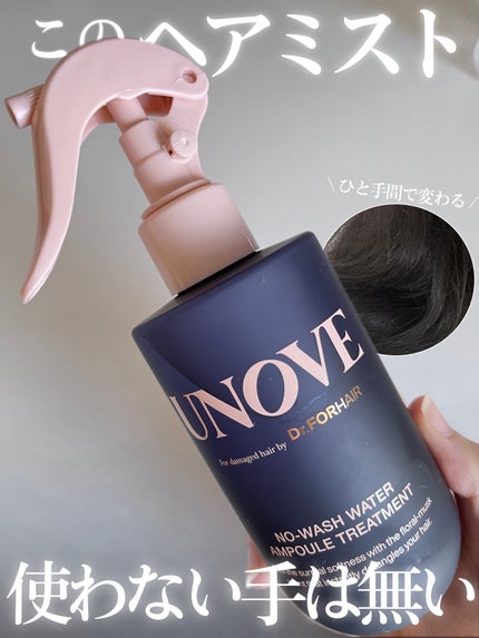 ノーウォッシュウォーターセラムトリートメント/UNOVE/ヘアトリートメントを使ったクチコミ(1枚目)