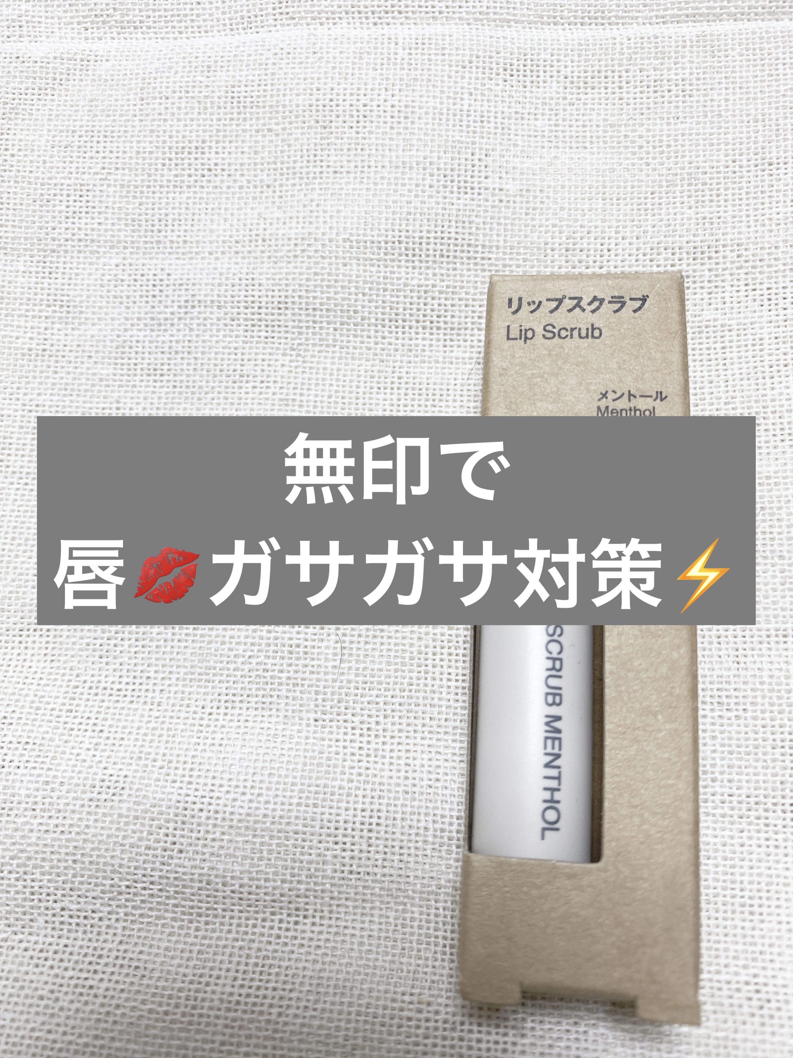 リップスクラブ/無印良品/リップスクラブを使ったクチコミ（1枚目）