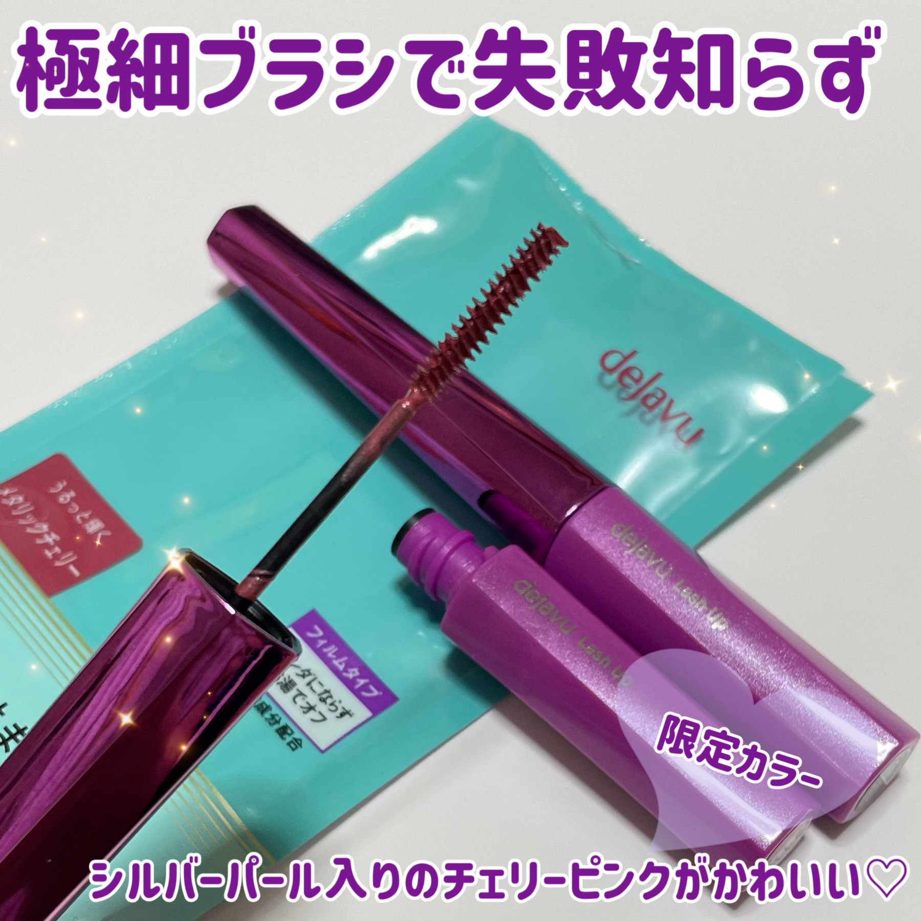 「塗るつけまつげ」自まつげ際立てタイプ/デジャヴュ/マスカラを使ったクチコミ（1枚目）