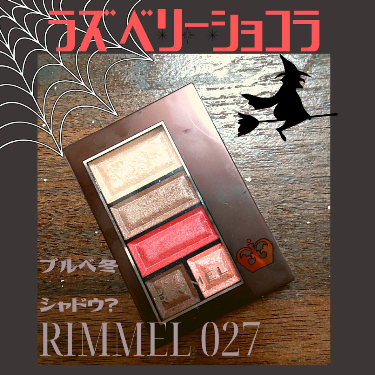 ショコラスウィート アイズ/リンメル ロンドン/アイシャドウパレットを使ったクチコミ（1枚目）