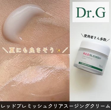 こちらはDr.G レッドブレミッシュ クリアスージングクリームです
Dr.G様から頂きました



＼夏にも使いたいクリーム／
徹底レビューします〰︎✍🏻




このクリーム、愛用者さんも多くいるイメ