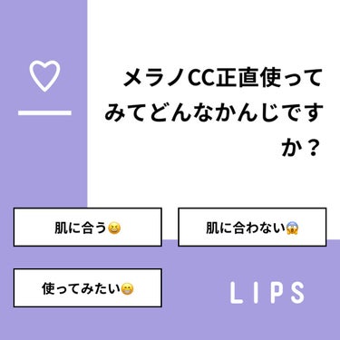 【質問】
メラノCC正直使ってみてどんなかんじですか？

【回答】
・肌に合う😆：10.0%
・肌に合わない😱：30.0%
・使ってみたい😁：60.0%

#みんなに質問

==============