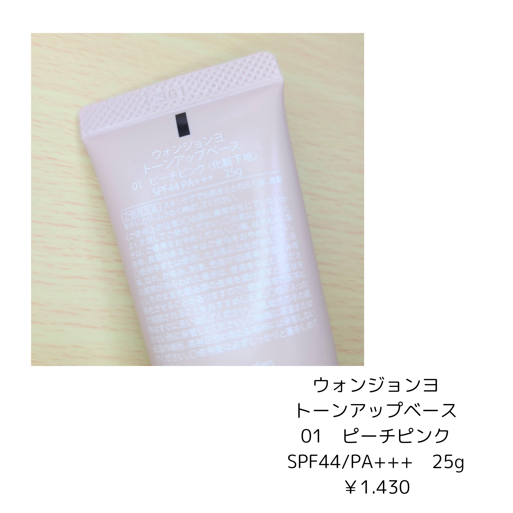 ウォンジョンヨ トーンアップベース/Wonjungyo/化粧下地を使ったクチコミ（2枚目）