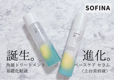 ソフィーナ iP 角層トリートメント 基礎化粧液/SOFINA iP/化粧水を使ったクチコミ（1枚目）