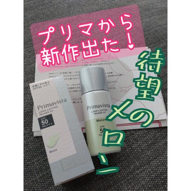 スキンプロテクトベース＜皮脂くずれ防止＞SPF50/プリマヴィスタ/化粧下地を使ったクチコミ（1枚目）