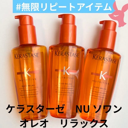 NU ソワン オレオ リラックス/ケラスターゼ/ヘアオイルを使ったクチコミ(1枚目)