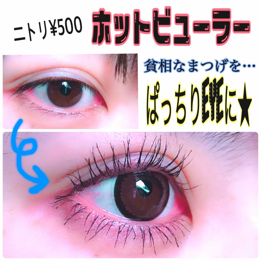 ミニホットアイラッシュカーラー ニトリを使った口コミ しつこい逆まつげでビューラーが効いてくれな By まおくん 脂性肌 30代前半 Lips ミニホットアイラッシュカーラー ニトリを使った口コミ しつこい逆まつげでビューラーが効いてくれな By まおくん 脂性肌 30代前半 Lips