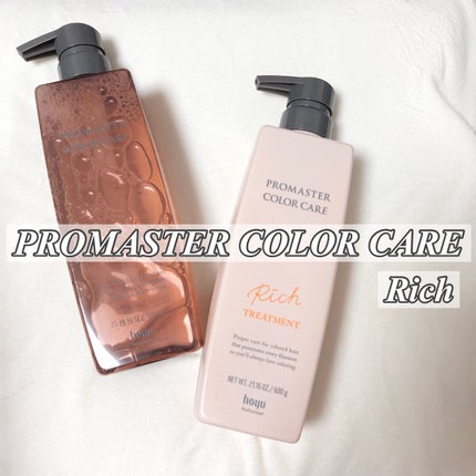 シャンプー/ヘアトリートメント リッチ/プロマスター カラーケア/シャンプー・コンディショナーを使ったクチコミ(1枚目)