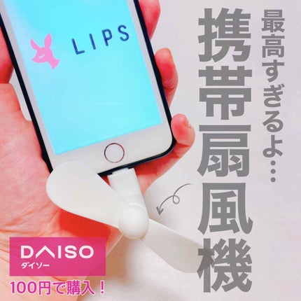 ハンディー扇風機/DAISO/その他を使ったクチコミ(1枚目)