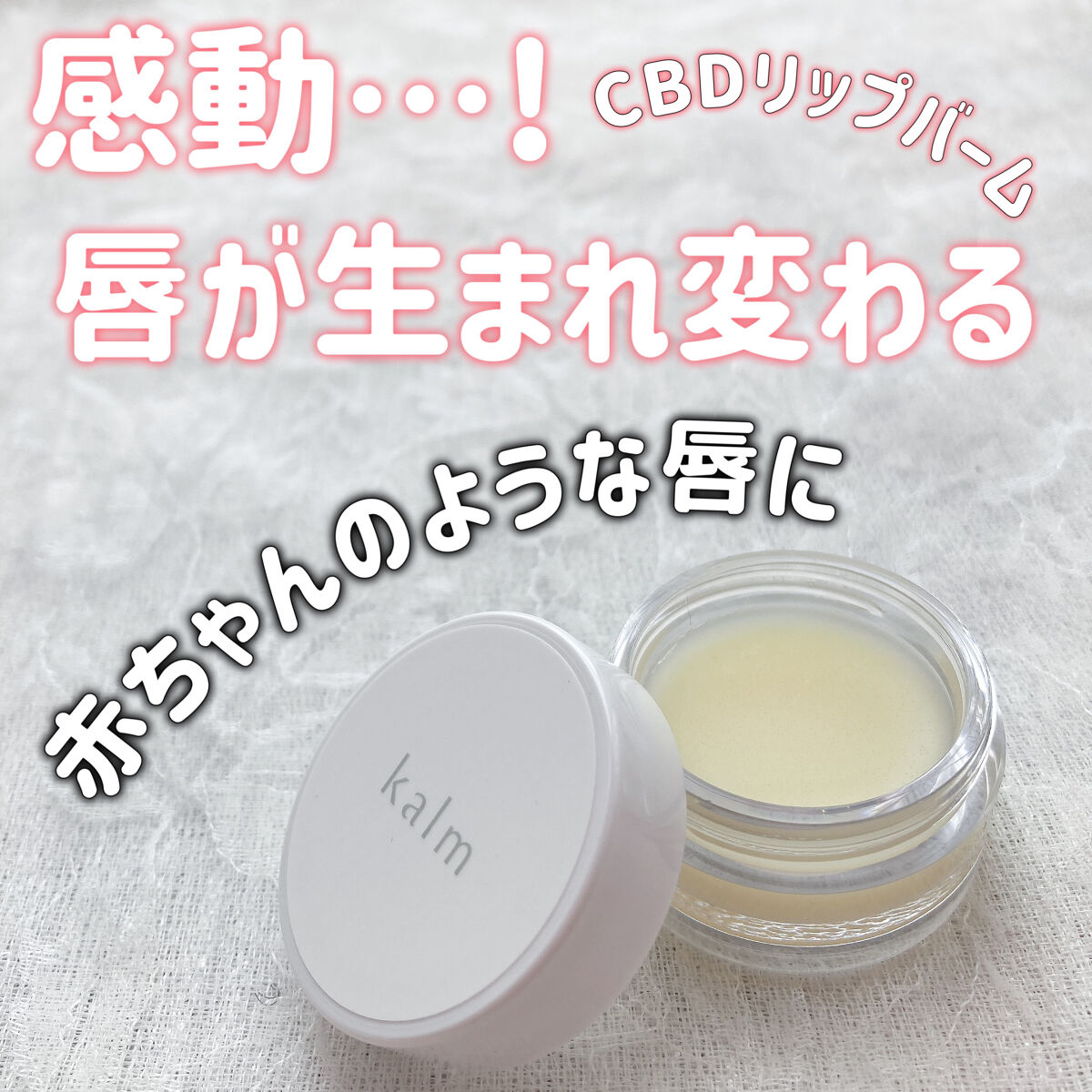 CBDリップバーム/kalm/リップバームを使ったクチコミ（1枚目）