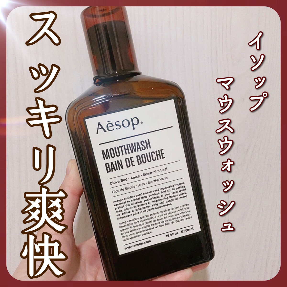 マウスウォッシュ/Aesop/マウスウォッシュ・スプレーを使ったクチコミ（1枚目）