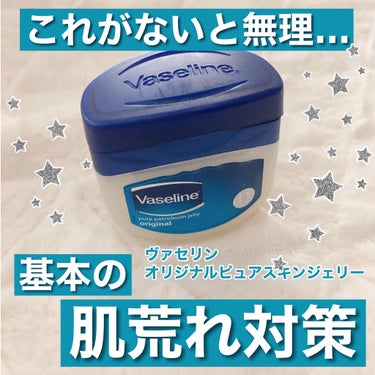 ヴァセリン オリジナル ピュアスキンジェリーのクチコミ「こんにちは、とくです🐻

本日は、スキンケアに絶対に欠かせない、ヴァセリンをご紹介します💫

.....」（1枚目）