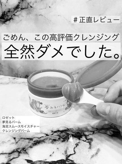 夢みるバーム 海泥スムースモイスチャー/ロゼット/クレンジングバームを使ったクチコミ(1枚目)