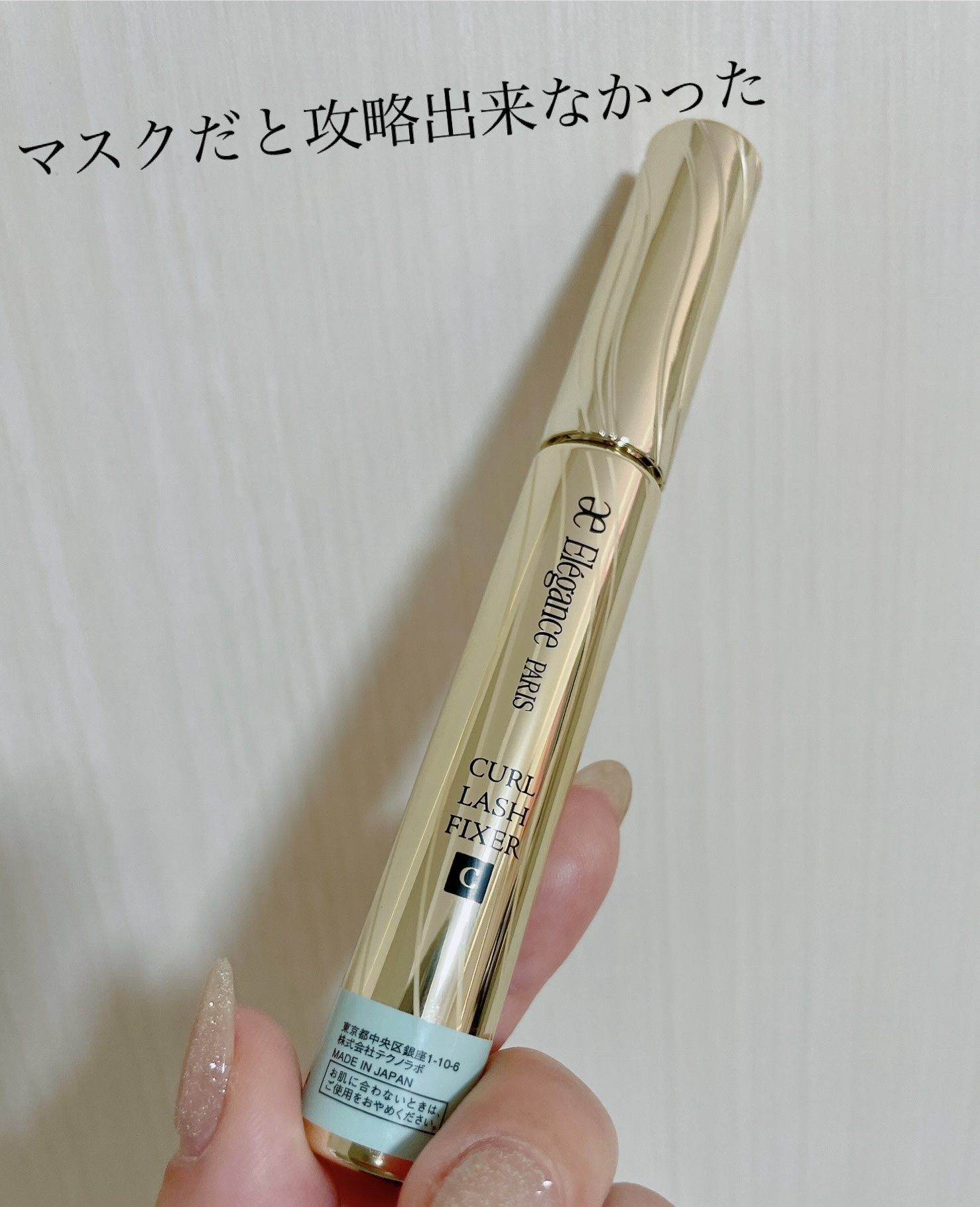 カールラッシュ フィクサー/Elégance/マスカラ下地を使ったクチコミ（1枚目）