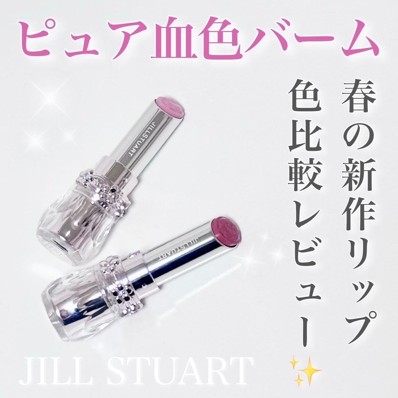 ジルスチュアート リップブロッサム バーム/JILL STUART/口紅を使ったクチコミ(1枚目)