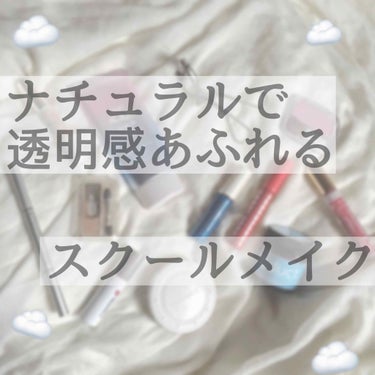 いつもたくさんのいいねありがとうございます❣

さてさて、今回は鉄板の
【　スクールメイク　】をご紹介します！

プチプラ民によるコスパ最強メイクです😌
ーーーーーーーーーーーーーーーー
画像に商品名か