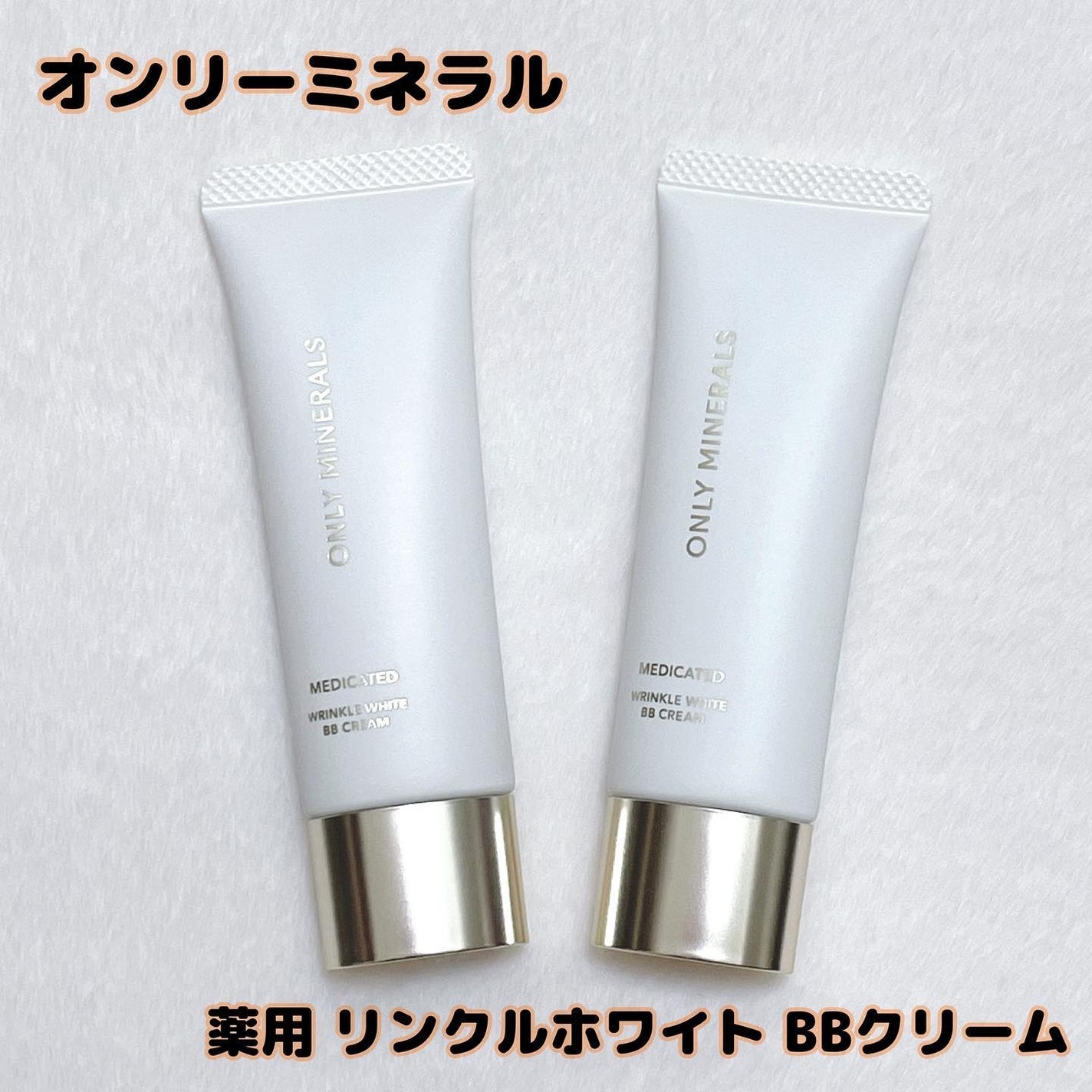 薬用 リンクルホワイトBBクリーム/ONLY MINERALS/BBクリームを使ったクチコミ(1枚目)