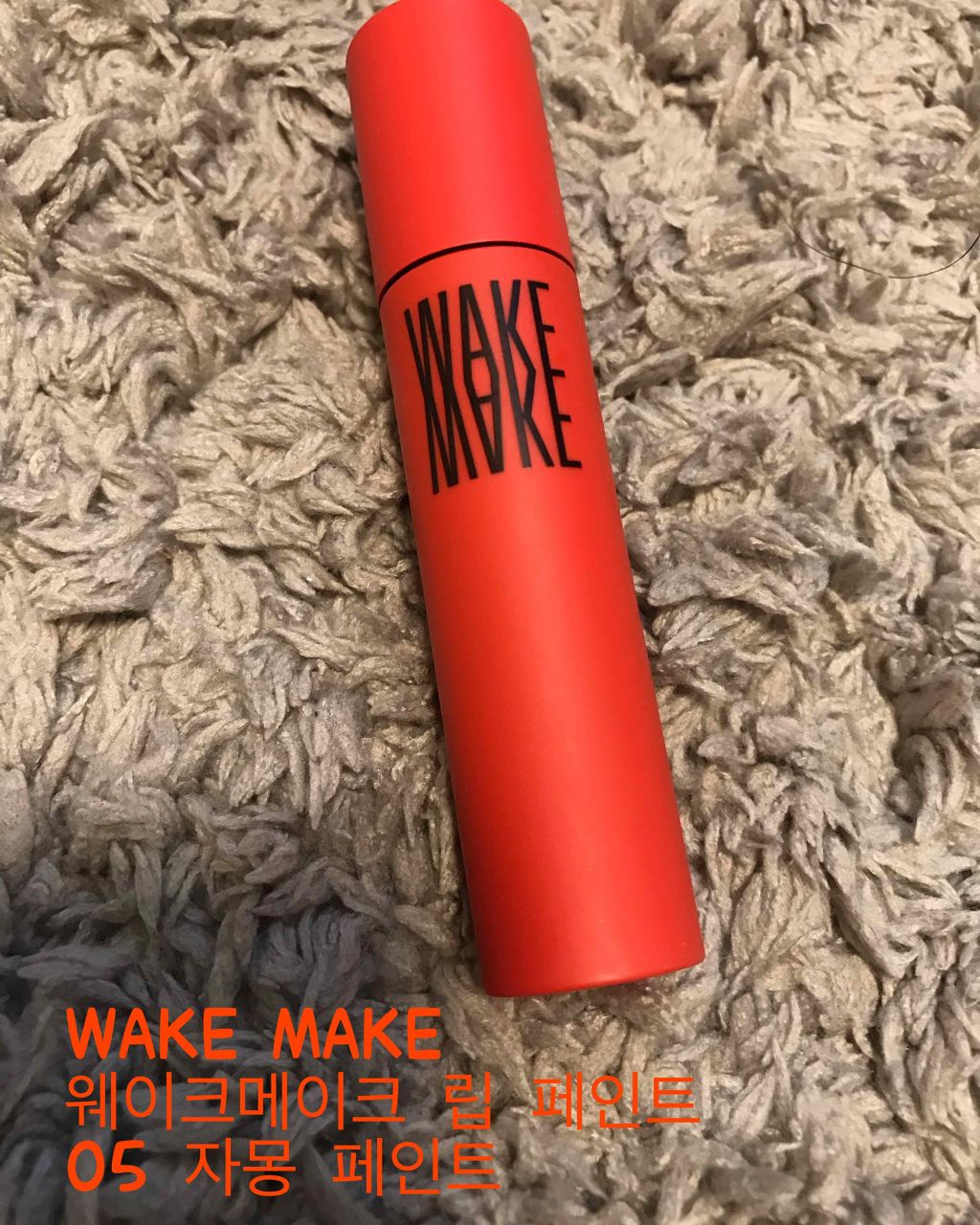  リップペイント/wakemake/口紅を使ったクチコミ（1枚目）