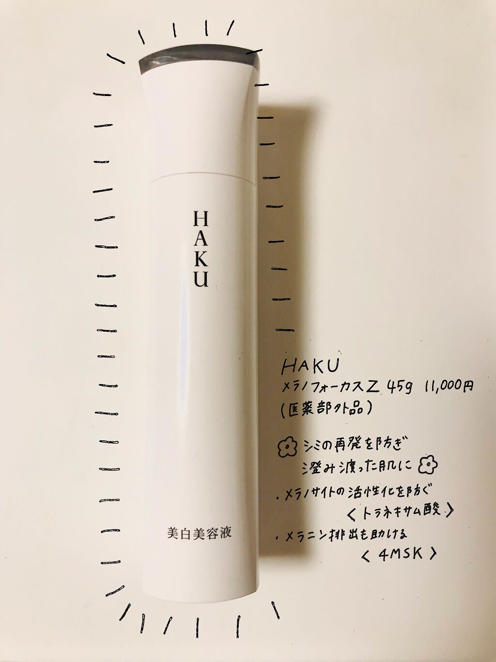 メラノフォーカスZ/HAKU/美容液を使ったクチコミ(1枚目)