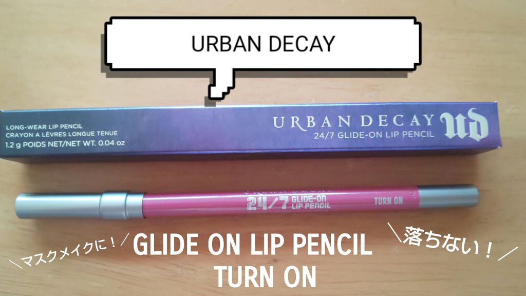 24/7 グライドオン リップ ペンシル/アーバンディケイ/リップライナーを使ったクチコミ（1枚目）