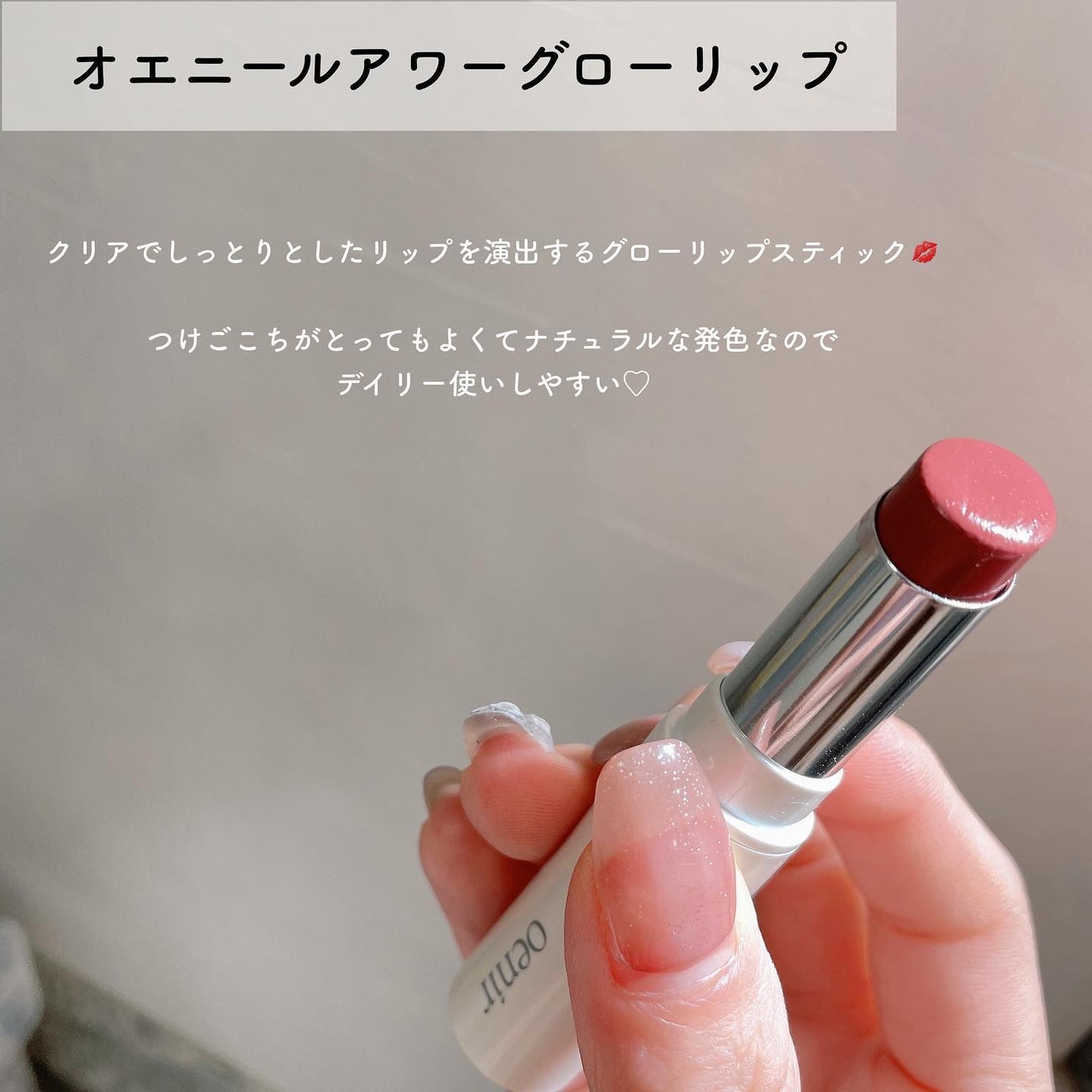 アワーグロウリップ/oenir/口紅を使ったクチコミ(2枚目)