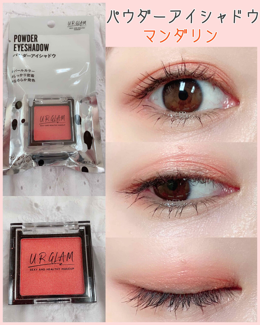 UR GLAM　POWDER EYESHADOW マンダリン/U R GLAM/単色アイシャドウを使ったクチコミ（1枚目）