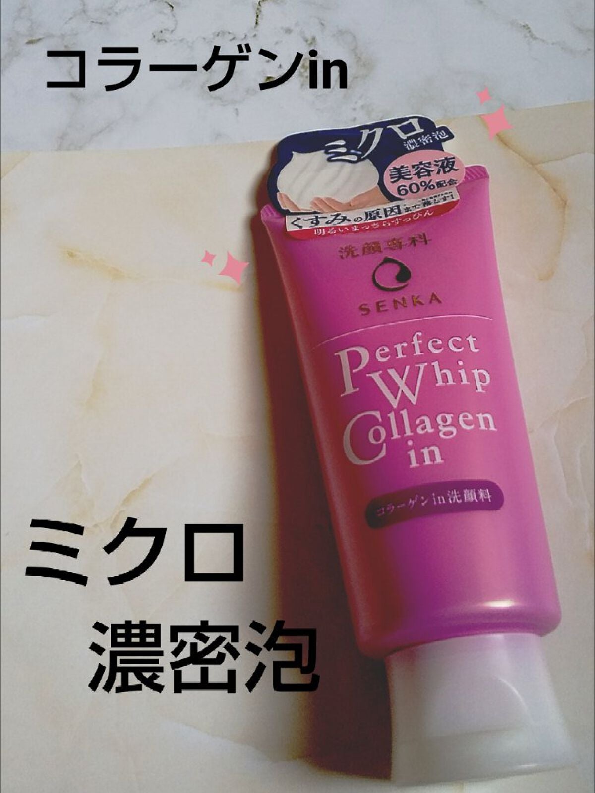 パーフェクトホイップ コラーゲンin/SENKA(専科)/洗顔フォームを使ったクチコミ(1枚目)