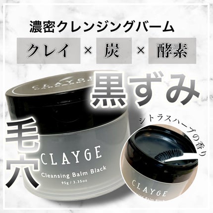 クレンジングバーム ブラック/CLAYGE/クレンジングバームを使ったクチコミ(1枚目)