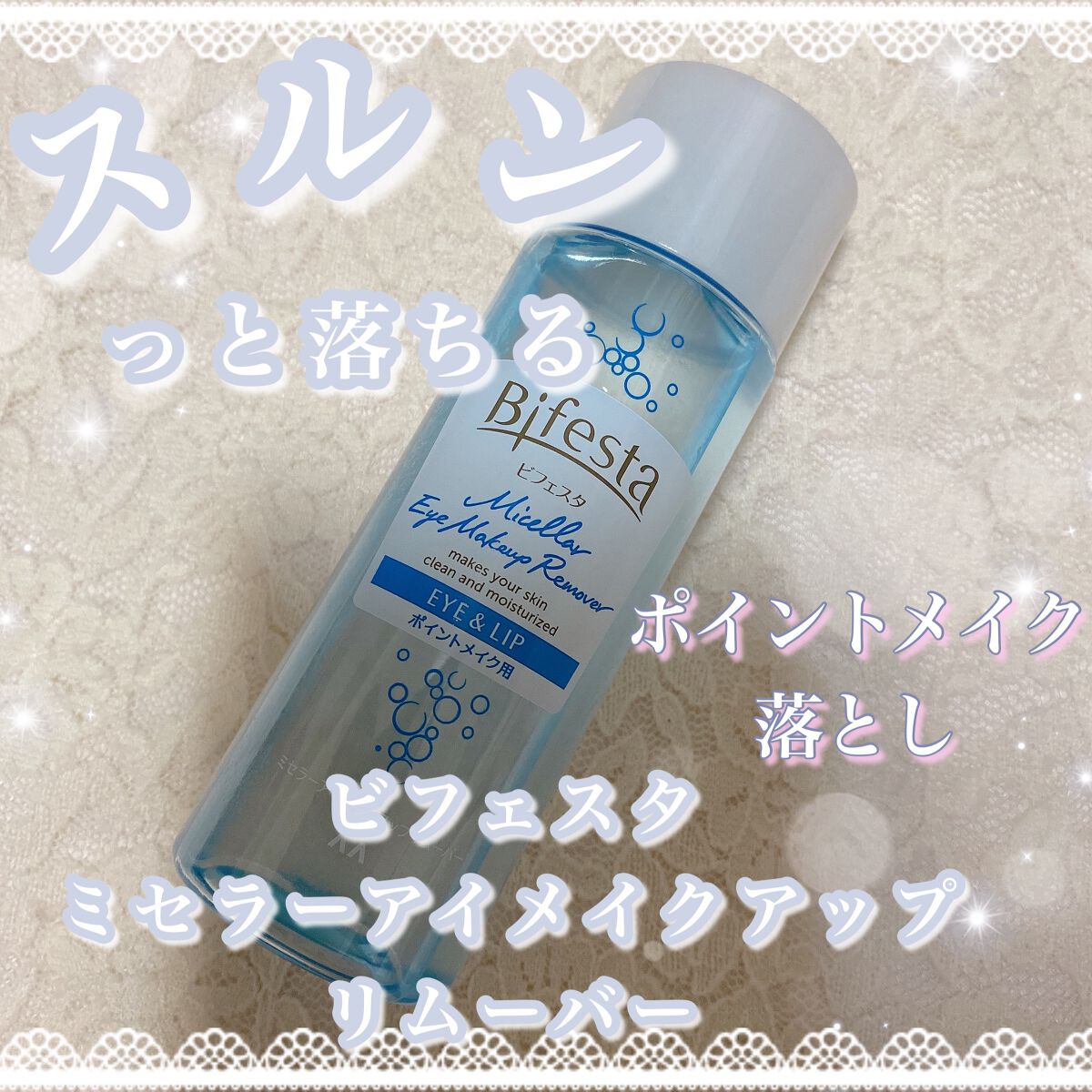 ˚*.꒰  するんっと落ちるポイントメイク落とし  ꒱.*˚



ブランド▷▶︎ビフェスタ
商品名▷▶︎ミセラーアイメイクアップリムーバー
内用量：145mL
値段：935円(税込)



✼••┈┈••✼••┈┈••✼••┈┈••✼••