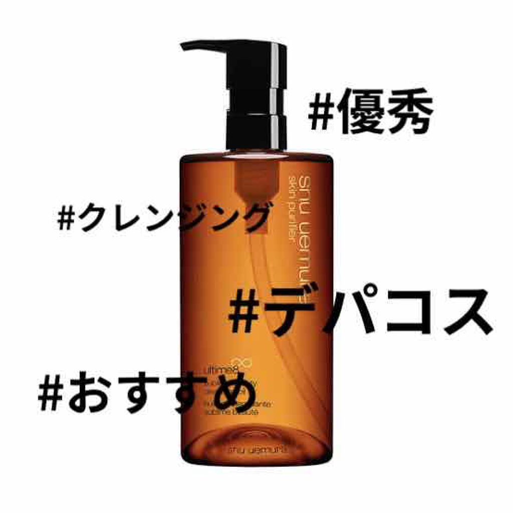(旧)アルティム8∞ スブリム ビューティ クレンジング オイル/shu uemura/オイルクレンジングを使ったクチコミ(1枚目)
