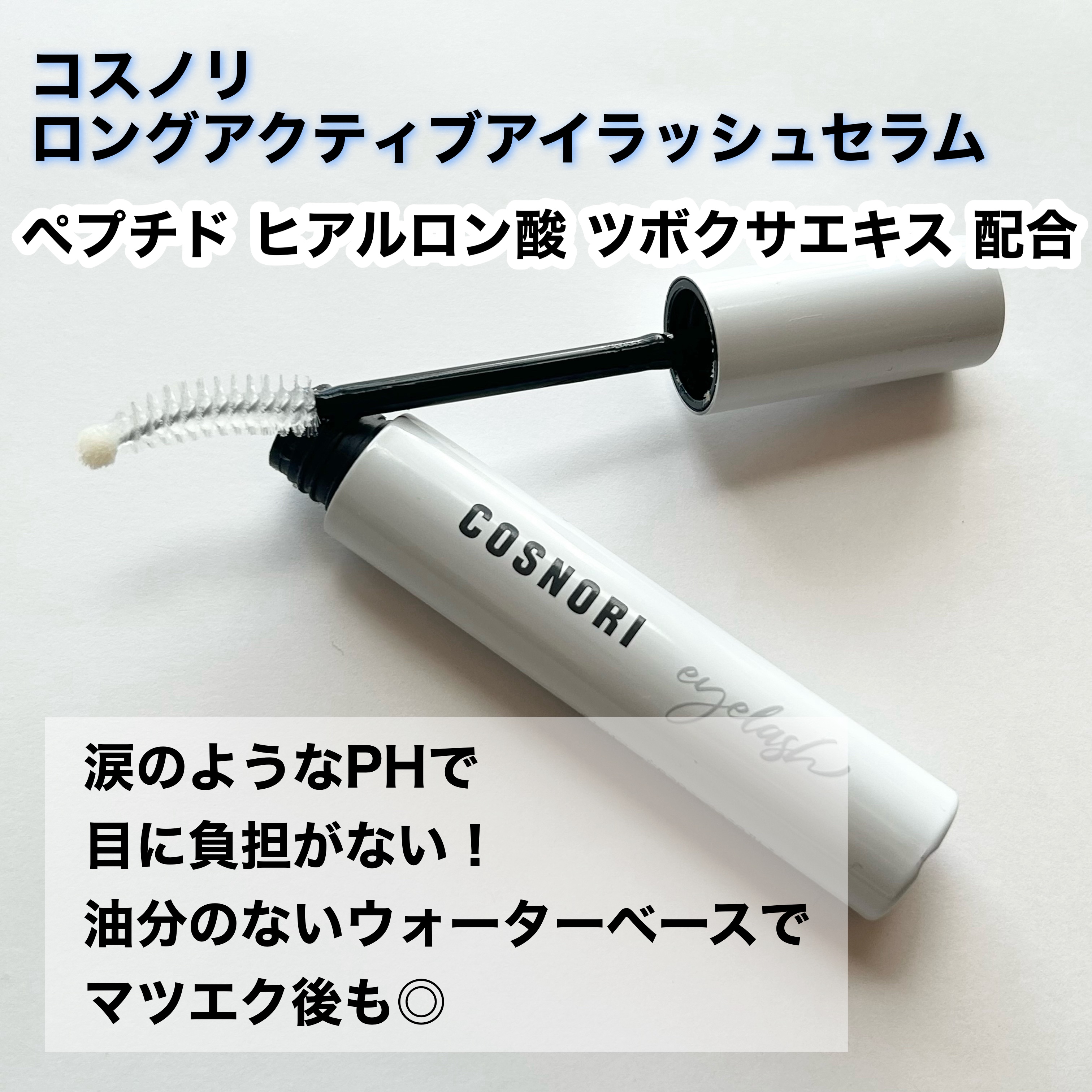 ロングアクティブアイラッシュセラム｜COSNORIの効果に関する口コミ