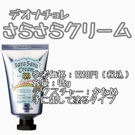 薬用さらさらクリーム/デオナチュレ/デオドラント・制汗剤を使ったクチコミ(2枚目)