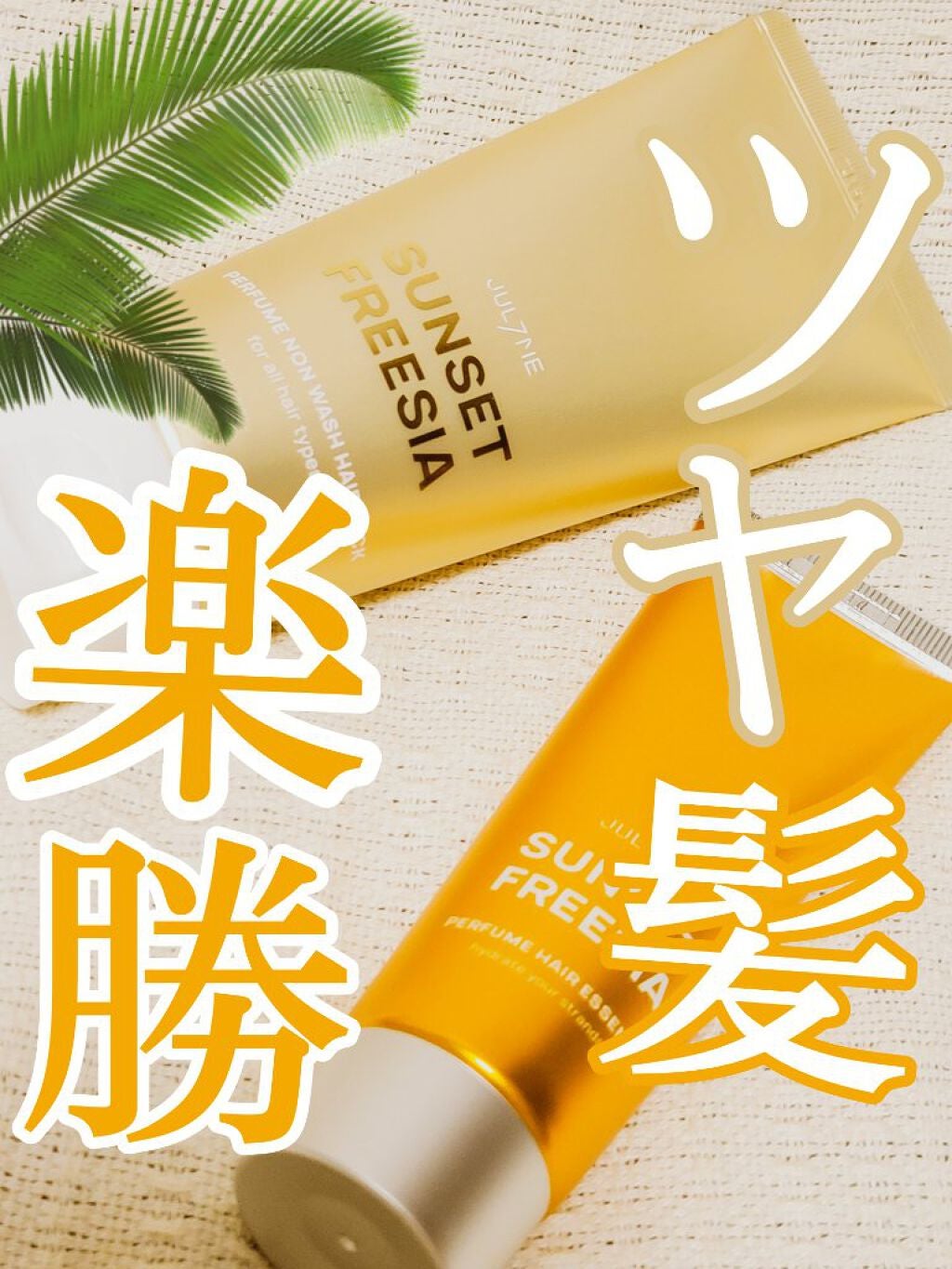 パフュームヘアエッセンス/JUL7ME/ヘアトリートメントを使ったクチコミ(1枚目)