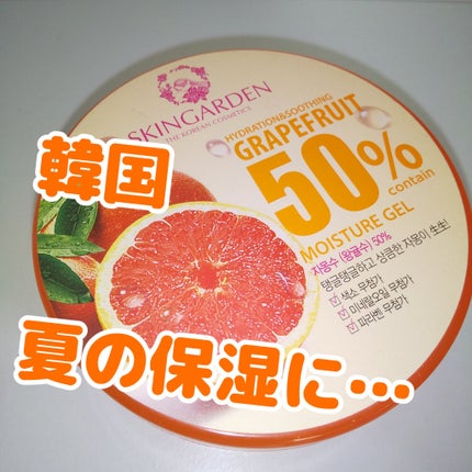 グレープフルーツ50% モイスチャージェル/スキンガーデン/フェイスクリームを使ったクチコミ(1枚目)