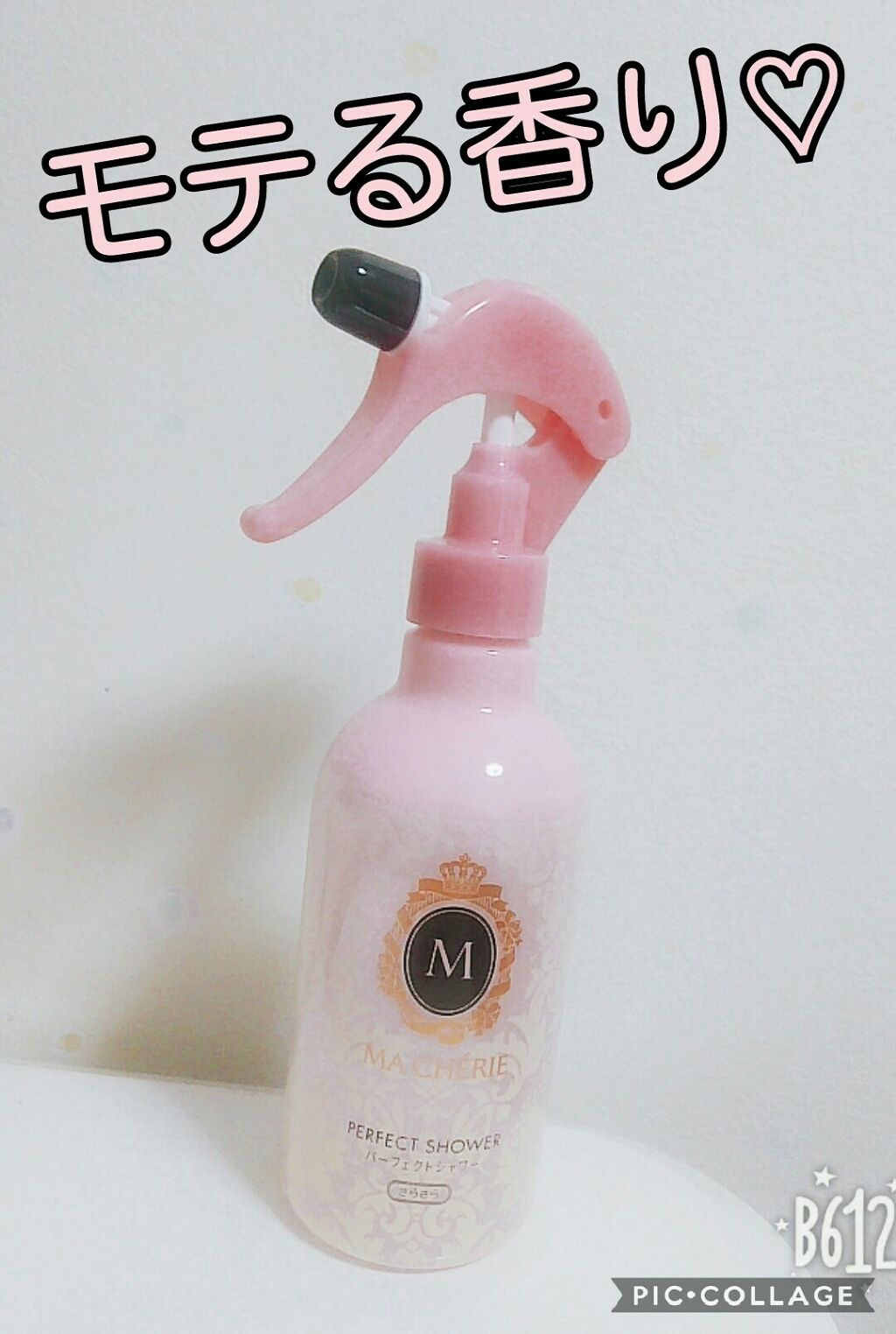 パーフェクトシャワー (さらさら) EX/MACHERIE/ヘアミストを使ったクチコミ(1枚目)