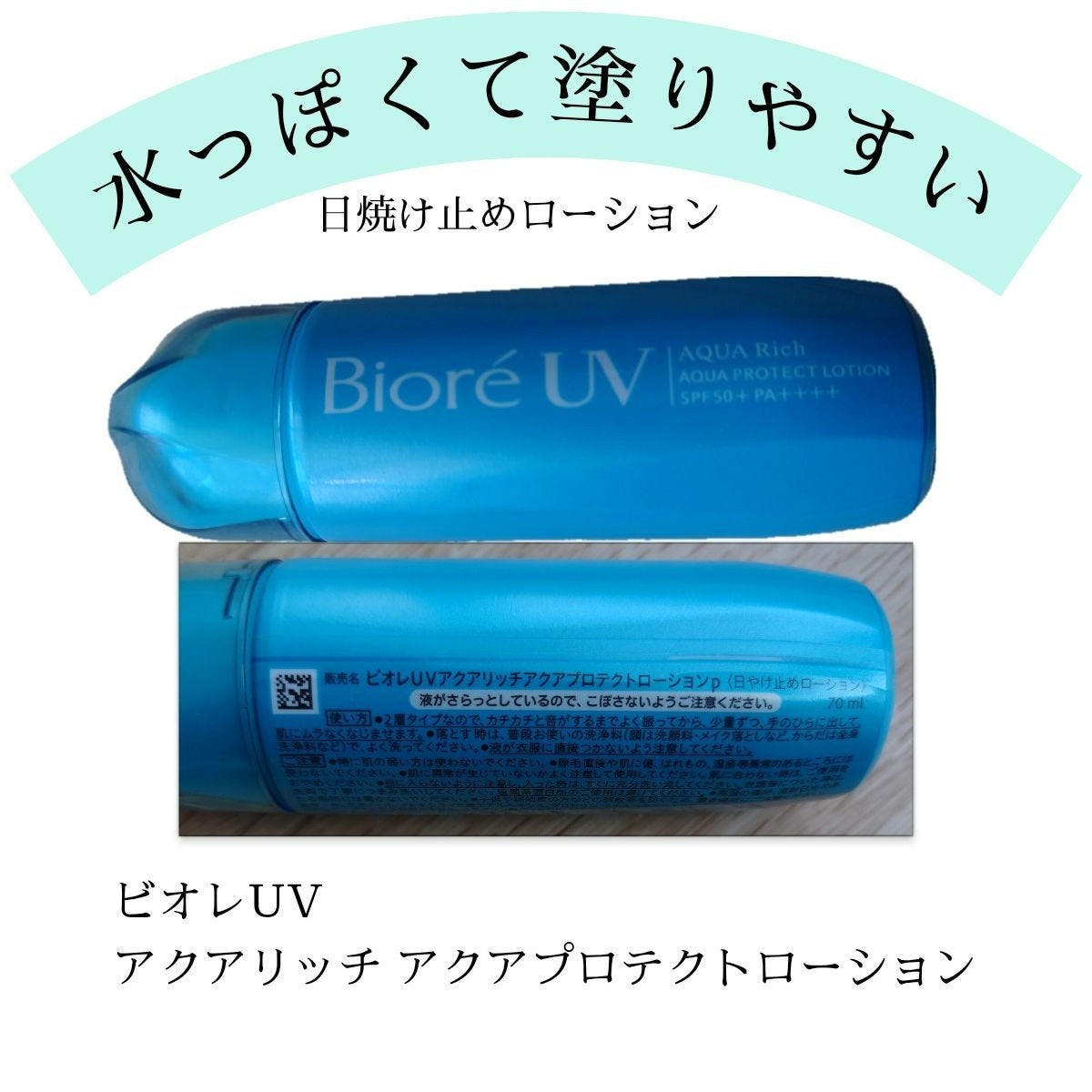 ビオレUV アクアリッチ アクアプロテクトローション(水層パック)/ビオレ/日焼け止めローションを使ったクチコミ(1枚目)