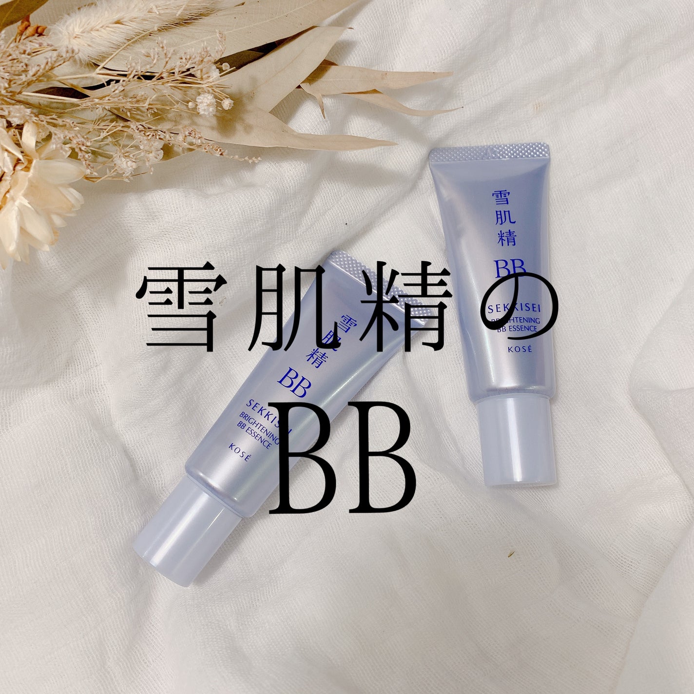 ブライト BBエッセンス/雪肌精/BBクリームを使ったクチコミ(1枚目)