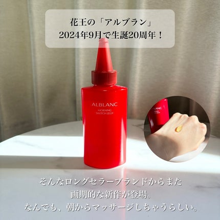 モーニング スイッチジュレ/ALBLANC/美容液を使ったクチコミ(2枚目)