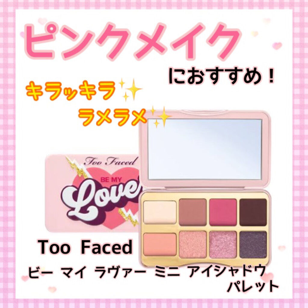 Too Faced ビー マイ ラヴァ― ミニ アイシャドウ パレットのクチコミ「⭐️ピンクメイクにおすすめ⭐️
可愛すぎるキラキラと肌馴染みのいいコーラルピンク💗

୨୧┈┈.....」（1枚目）
